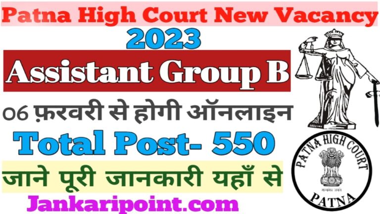 Patna High Court Assistant Recruitment 2023: पटना हाई कोर्ट में निकली असिस्टेंट ग्रुप बी में भर्ती Online Apply Now