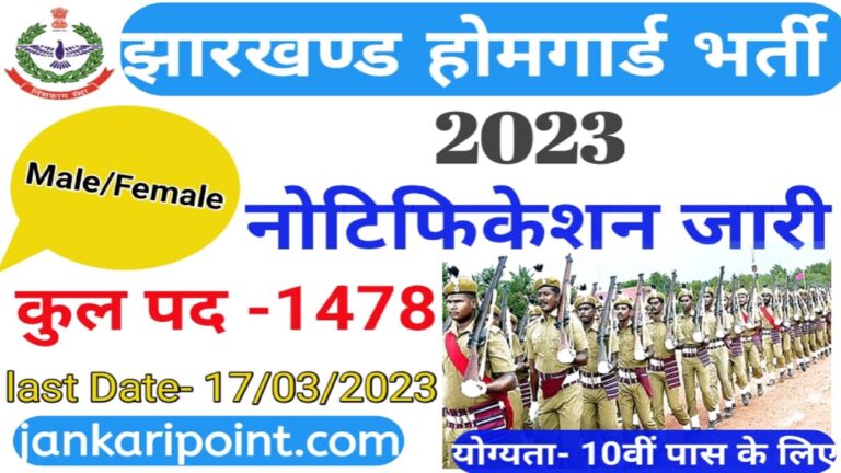 Jharkhand Home Guard Recruitment 2023: झारखण्ड में होम गार्ड के पद पर कुल 1478 Apply Now