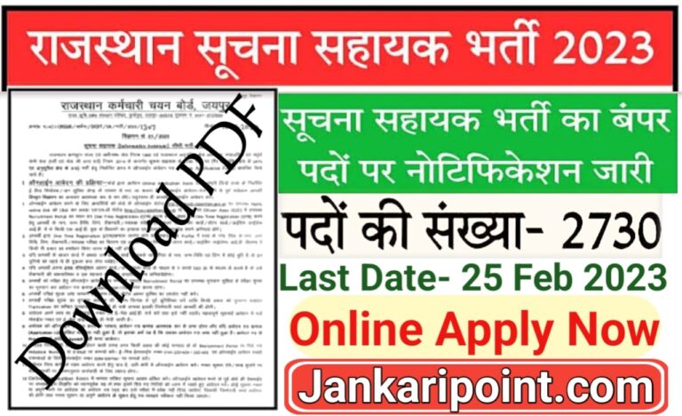 Rajasthan Suchna Sahayak Recruitment 2023: राजस्थान में सुचना सहायक में निकली भर्ती कुल पद 2730 Apply Now